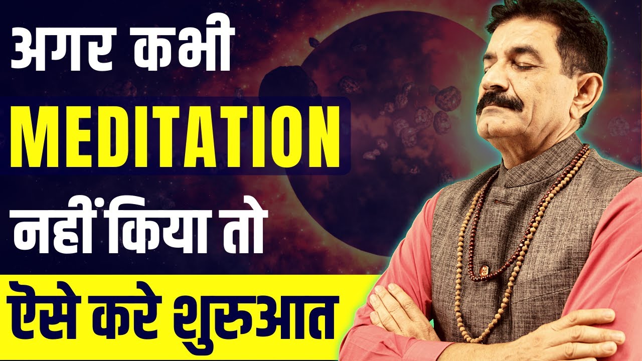 ध्यान की शुरुआत कैसे करें | Beginner's Guide to Meditation | How To Meditate in Hindi | Ram Verma