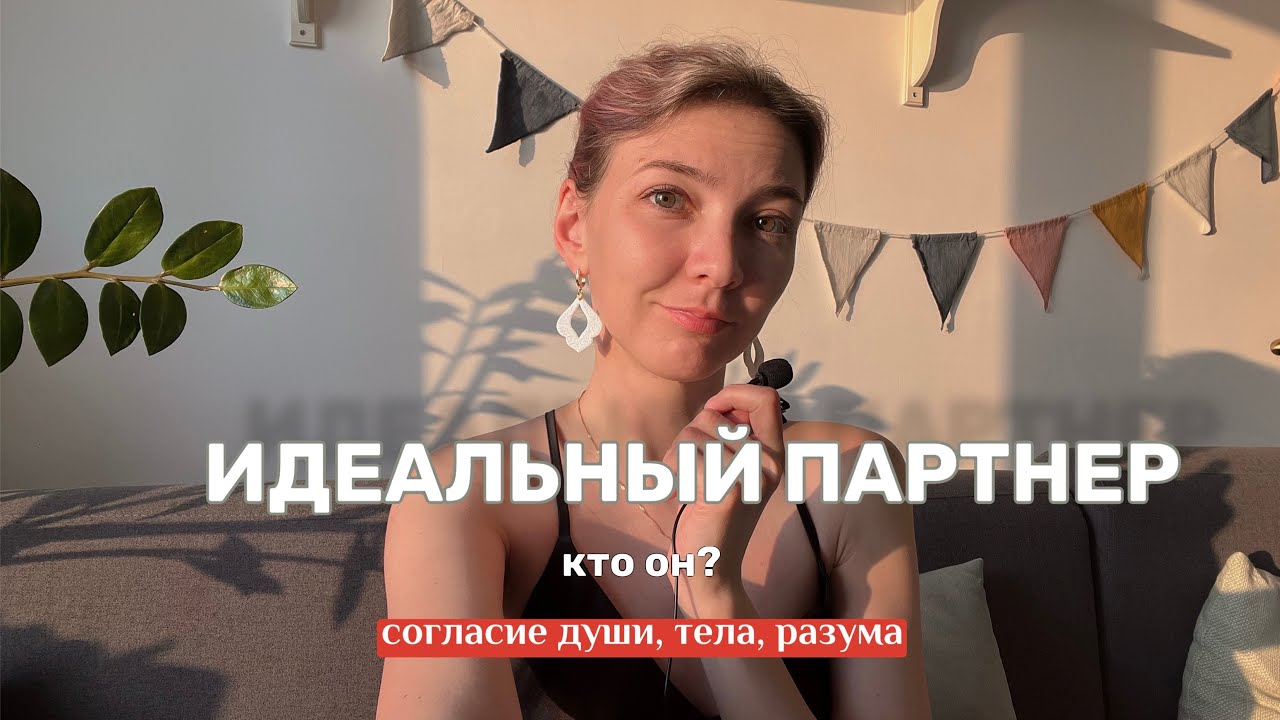Идеальный партнер | Признаки гармоничных отношений 