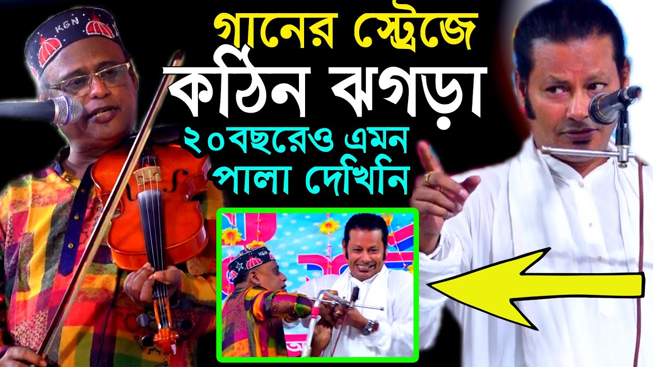 কঠিন ঝগড়া গানের স্ট্রেজে ২শিল্পীর হাতাহাতি শাহ আলম সরকার কাজল দেওয়ান ২০বছরেও এমন পালা হয়নি pala gaan