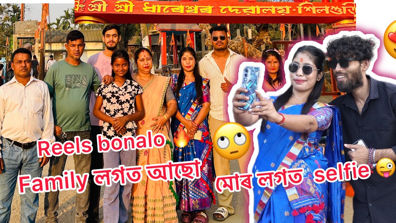 Family  লগত আছো reels bonabo 🙄 মন দিৰ আছো 😜#viralvideo #vlog #trending ￼￼