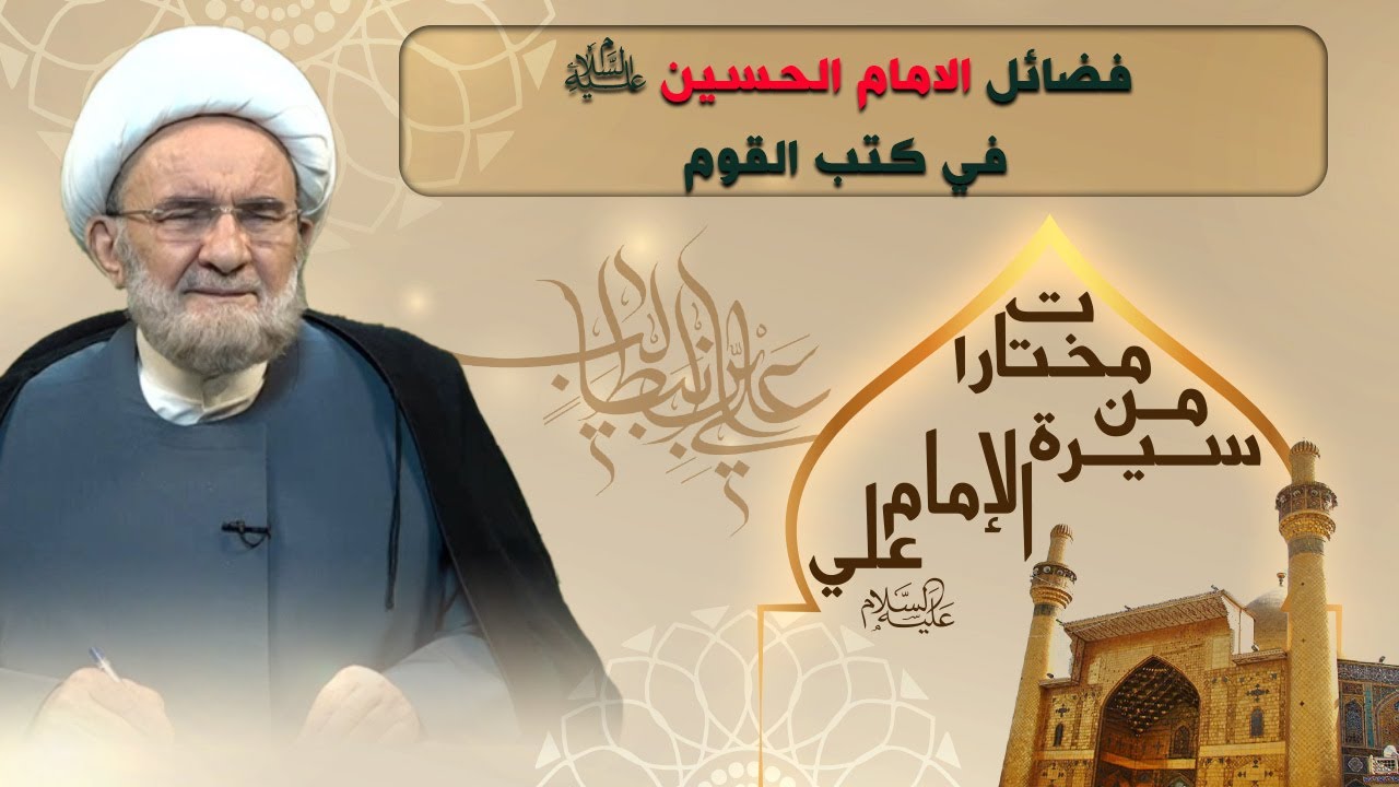 مكانة الإمام الحسين عليه السلام في القرآن والسنة - الشيخ علي الكوراني