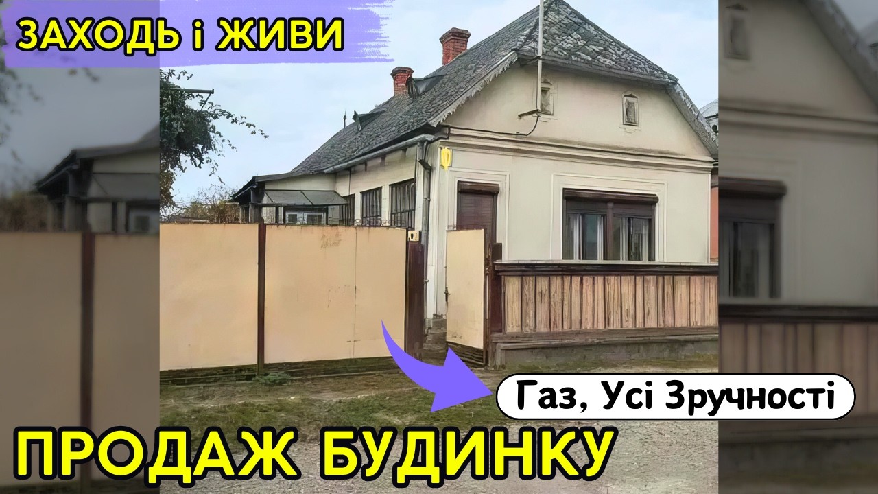 🏠 БУДИНОК на Продаж!🏠 Зручності!! Газ!! Заходь та Живи! Закарпатська область!