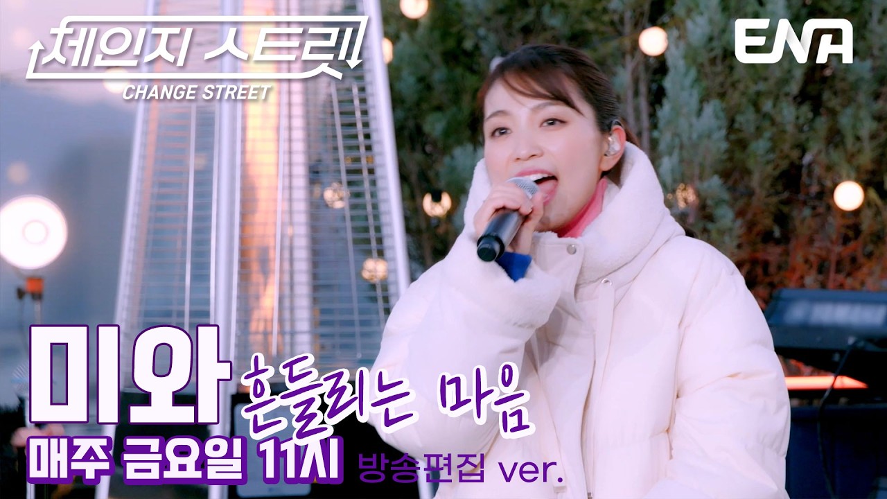 듣기만 해도 기분 좋아지는🥰 l 미와 - 흔들리는 마음 l ENA260227 방송 #체인지스트릿