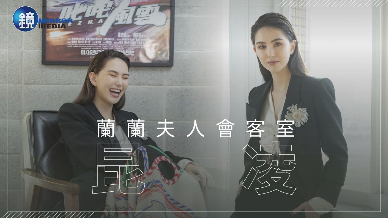 【蘭蘭夫人會客室】不只是大嫂 高EQ昆凌｜鏡週刊