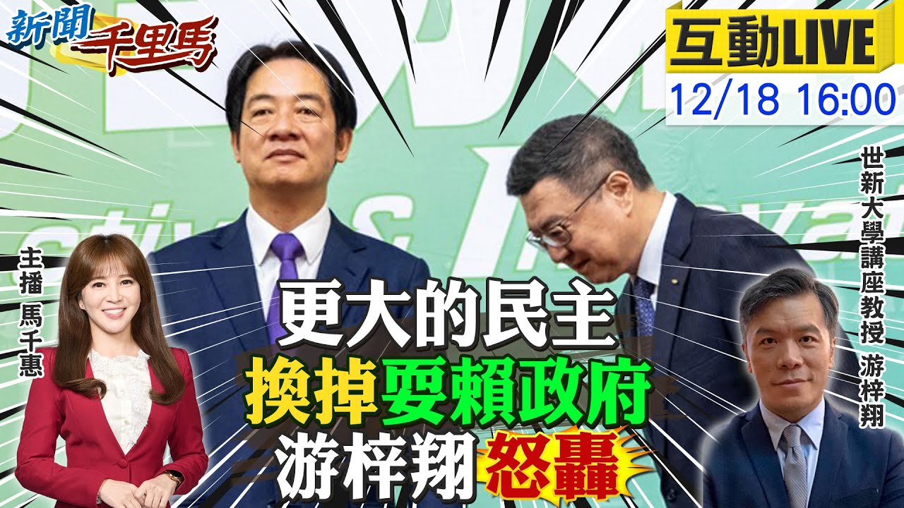 【#新聞千里馬LIVE】更大的民主換掉耍賴政府!游梓翔怒轟 藍白聯手彈劾卓揆 下一位賴清德留歷史罵名 高虹安貪汙無罪復職 2026越選越藍?20251218@大新聞大爆卦HotNewsTalk