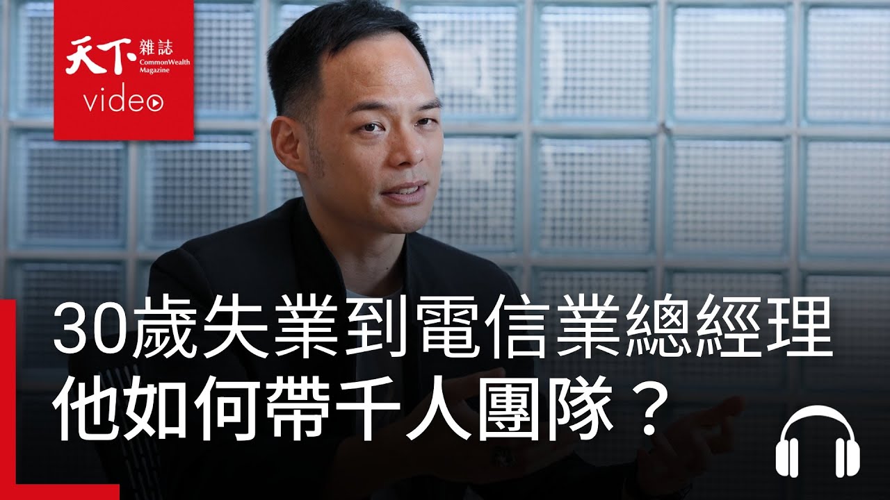 30歲失業到電信業最年輕總經理，如何帶千人團隊？ ft. 台灣大哥大 林之晨｜請問CEO