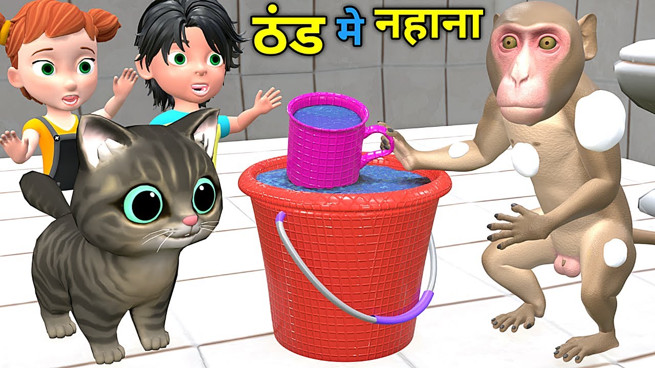 ठंड मे बन्दर का नहाना | Cat and Monkey Cartoon | Chintu | pagal beta |comedy video | cs bishtvines