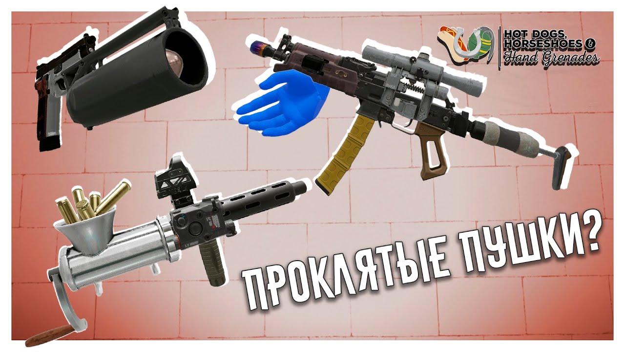 Тактическая Антиматериальная Мясорубка И Прочие Проклятые Пушки в H3VR