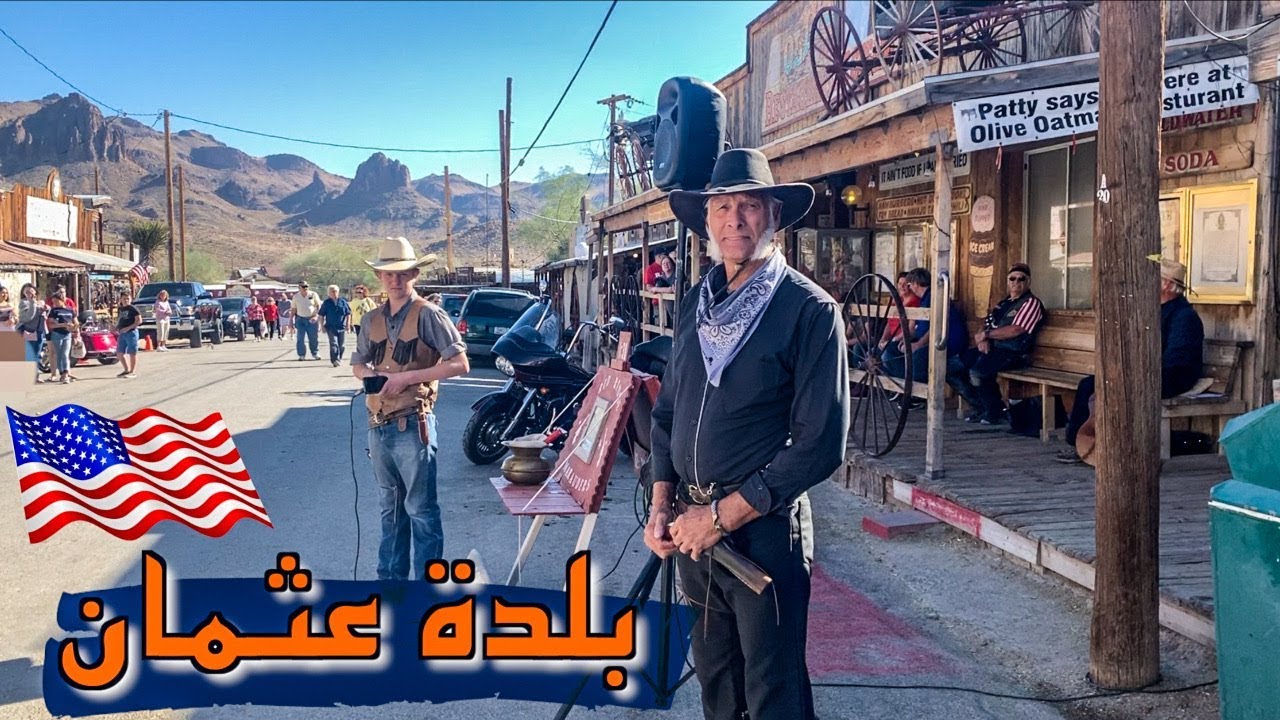 الكاوبوي و حريق منجم الذهب في بلدة عثمان ( Oatman )  الأمريكيه 💰