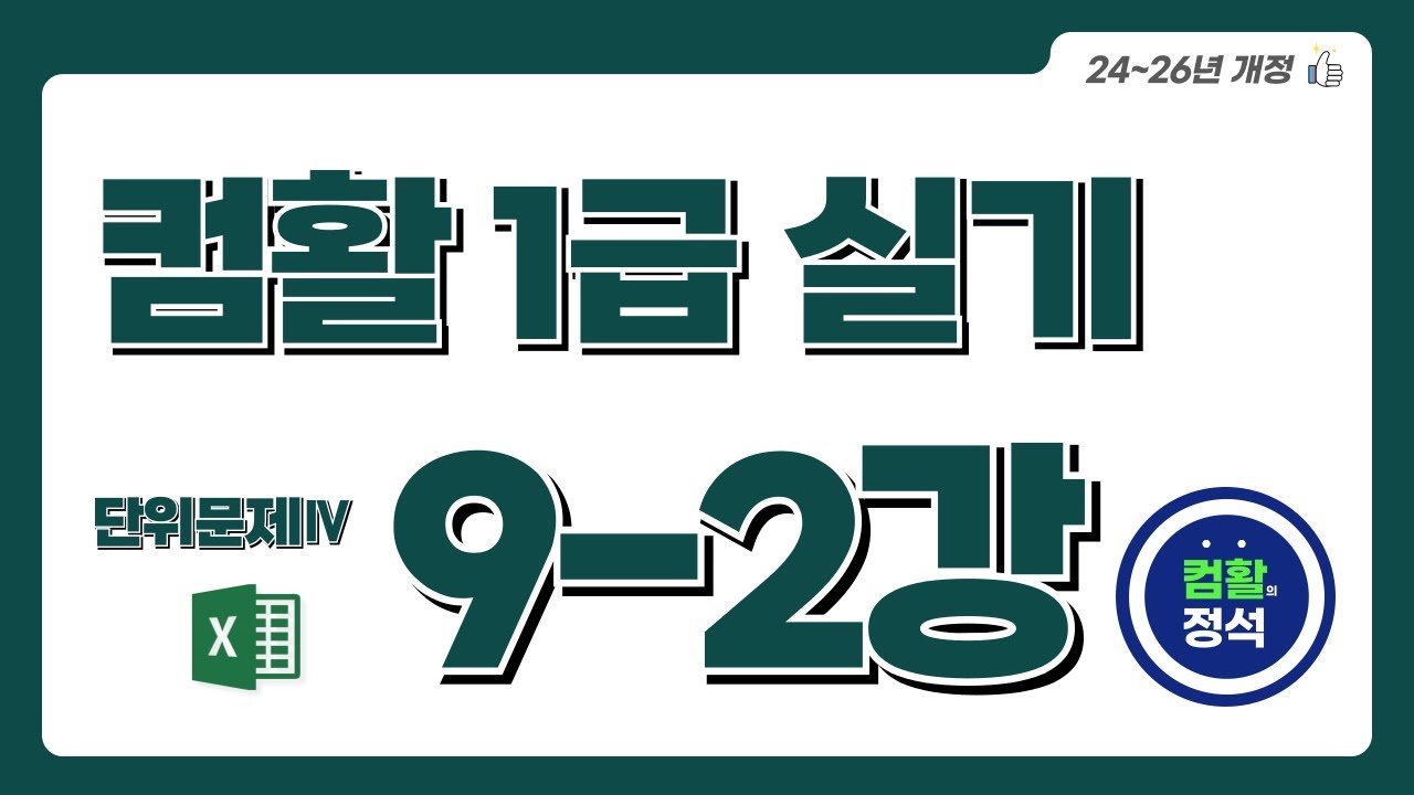 [컴활1급 실기특강] 9.2 단위문제4_계산작업(Excel)