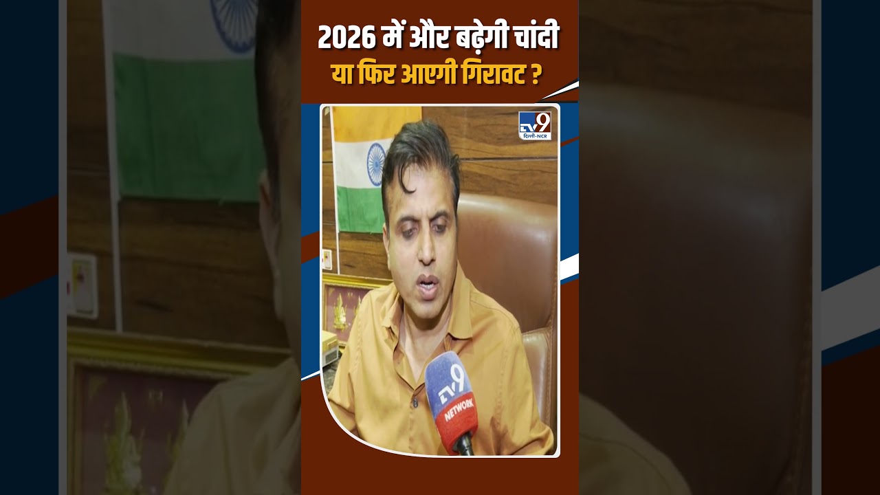 Silver Rate Today: 2026 में और बढ़ेगी चांदी या फिर आएगी गिरावट ?