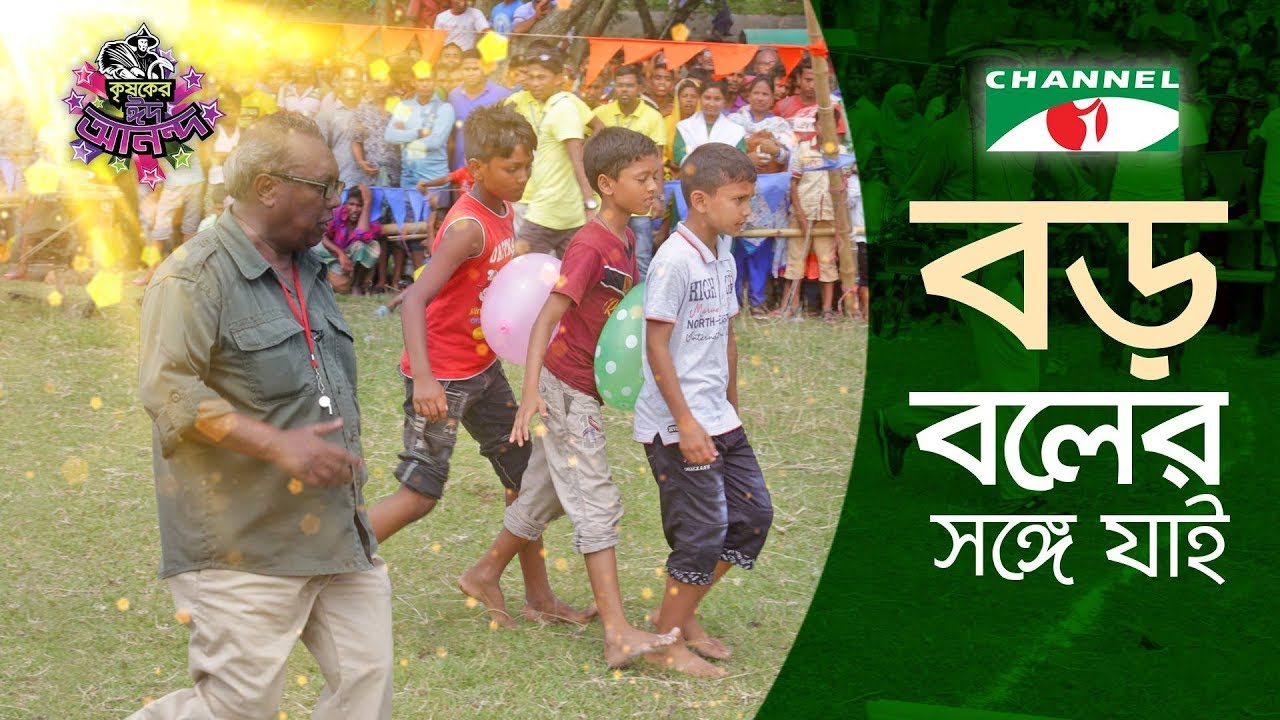 বড় বলের সঙ্গে যাই | Krishoker Eid Ananda 2018 |