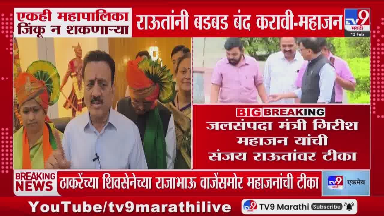 Girish Mahajan | एकही महापालिका जिंकू न शकणाऱ्या राऊतांनी बडबड बंद करावी - महाजन
