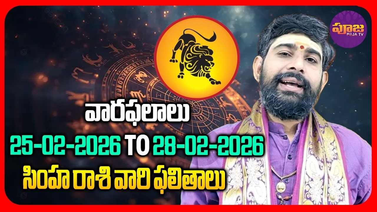సింహ రాశి వారఫలాలు Weekly Horoscope | 25th February To 28th February | Weekly Rasi Phalalu Telugu