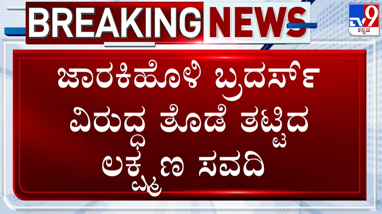 Belagavi DCC Bank Election: ಜಾರಕಿಹೊಳಿ  ಬ್ರದರ್ಸ್ ವಿರುದ್ಧ ತೊಡೆ ತಟ್ಟಿದ ಲಕ್ಷ್ಮಣ ಸವದಿ!