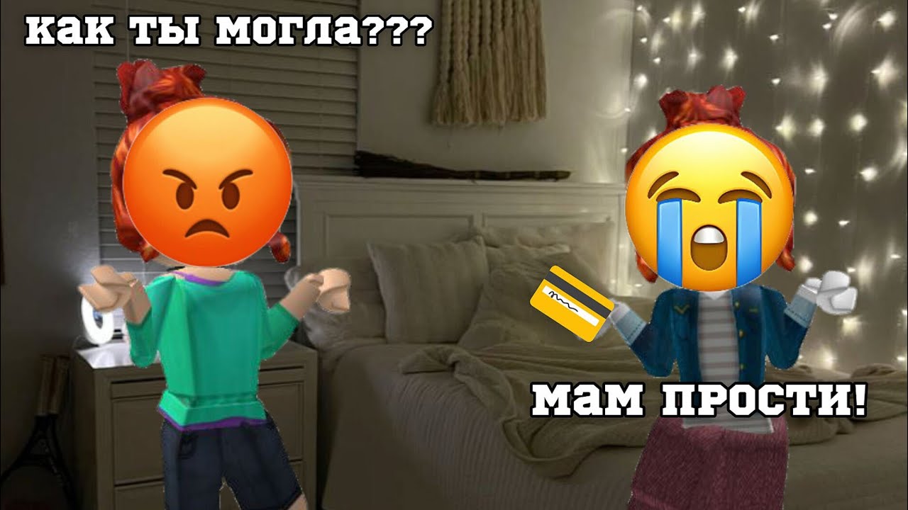Я задонатила в роблокс не сказав маме😱💳 #роблоксистории 