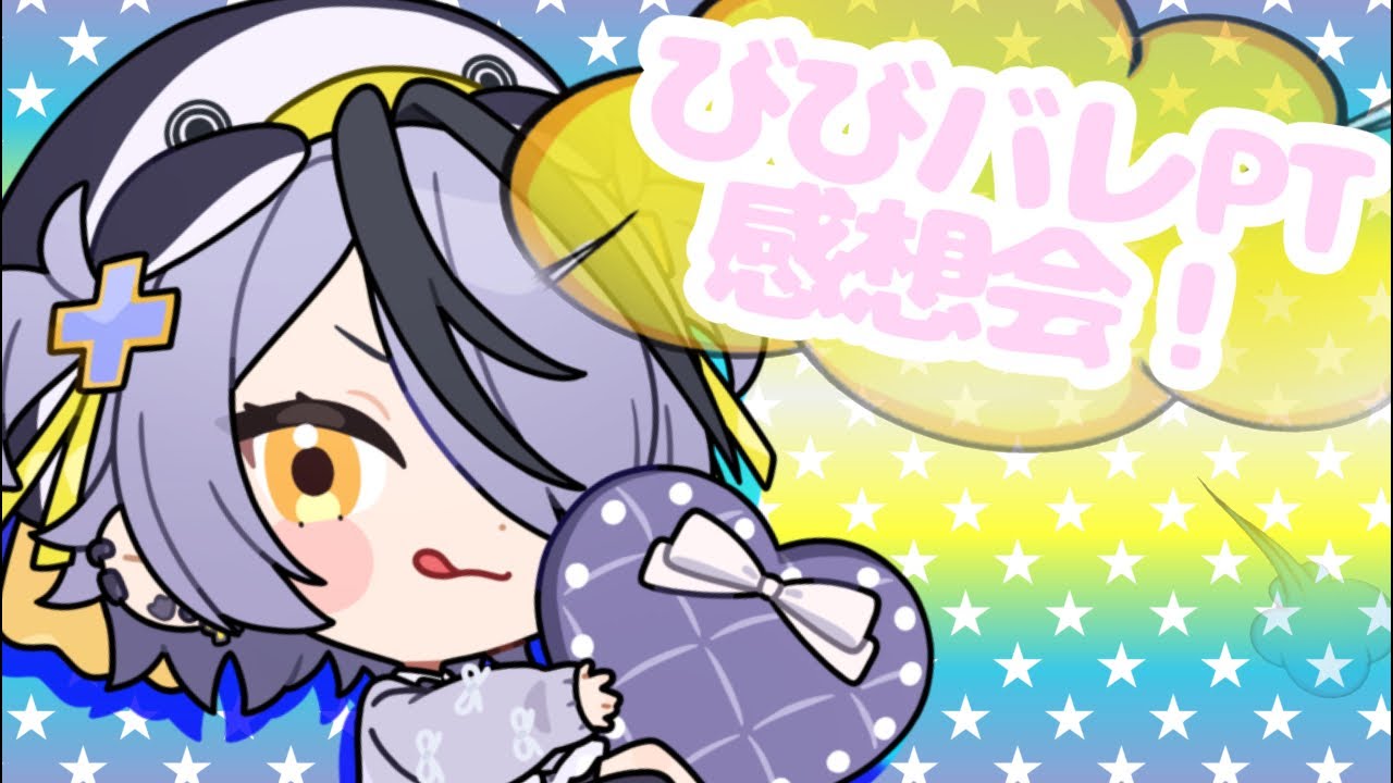 #びびバレPT 感想会‼️リアイベたのしかったぞおおおおおお‼️‼️‼️‼️‼️