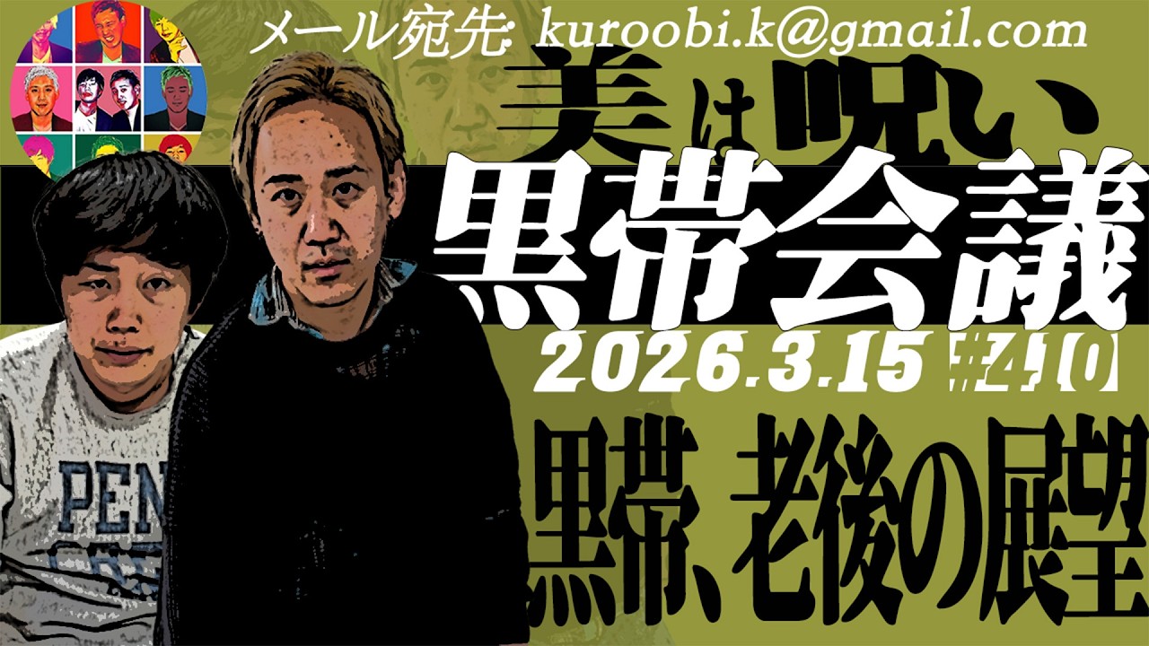 第410回　黒帯の黒帯会議「これから“たかみ”を見ます」の回（2026年3月15日放送分）