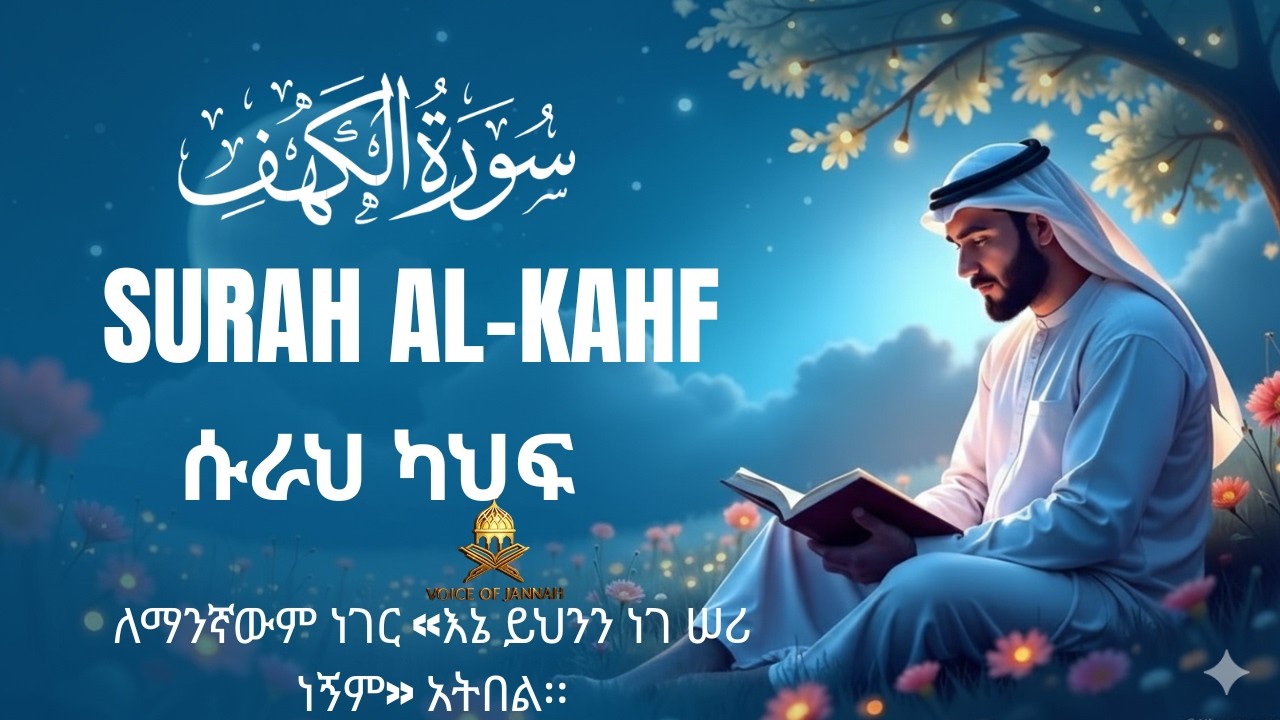 Surah Al-Kahf | ሱራቱል ከህፍ/ سورة الكهف Most Beautiful & Heart Touching Quran Recitation