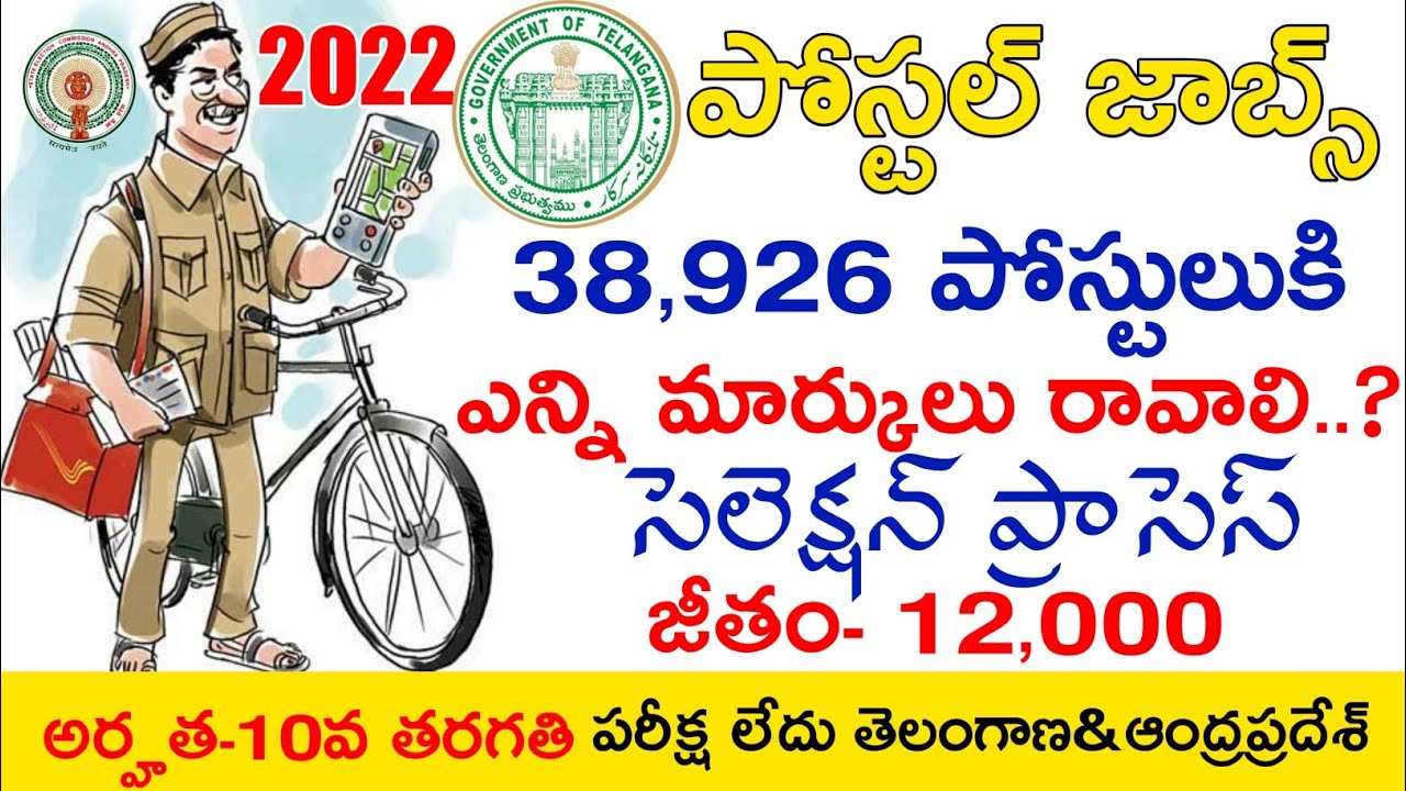 Ts Postal Jobs 2022 | Ts Post Man Jobs Notification 2022 | Ap Postal Jobs 2022 | Ap Post Man Jobs
