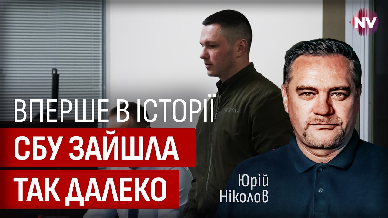 Відбувається щось унікальне. Всередині СБУ з&rsquo;явився спротив | Юрій Ніколов
