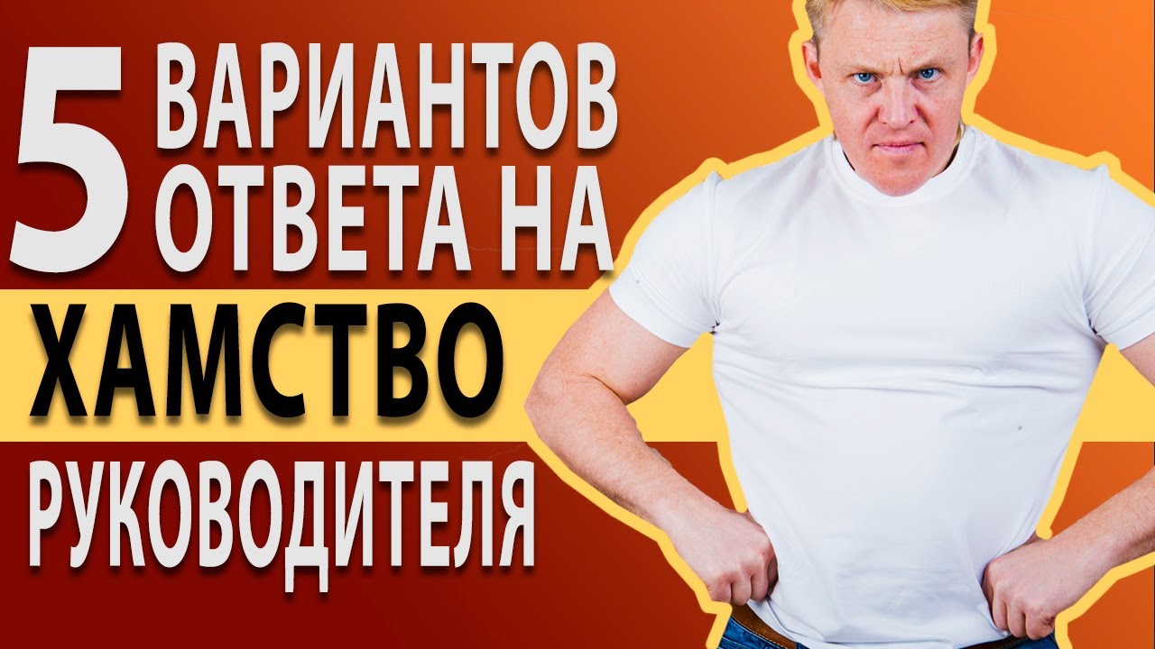 Как отвечать на хамство начальника. Как ответить на агрессию руководителя?