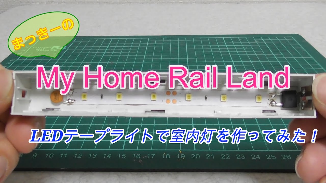 【Nゲージ】LEDテープライトで室内灯を作ってみた！