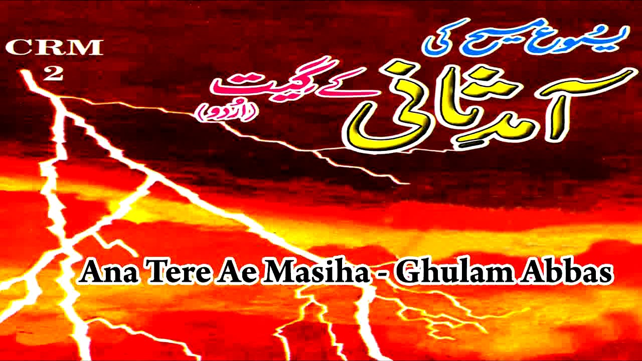 Ghulam Abbas | Ana Tere Ae Masiha | Amaad E Sani Ke Geet | Masihi Geet | Worship Song
