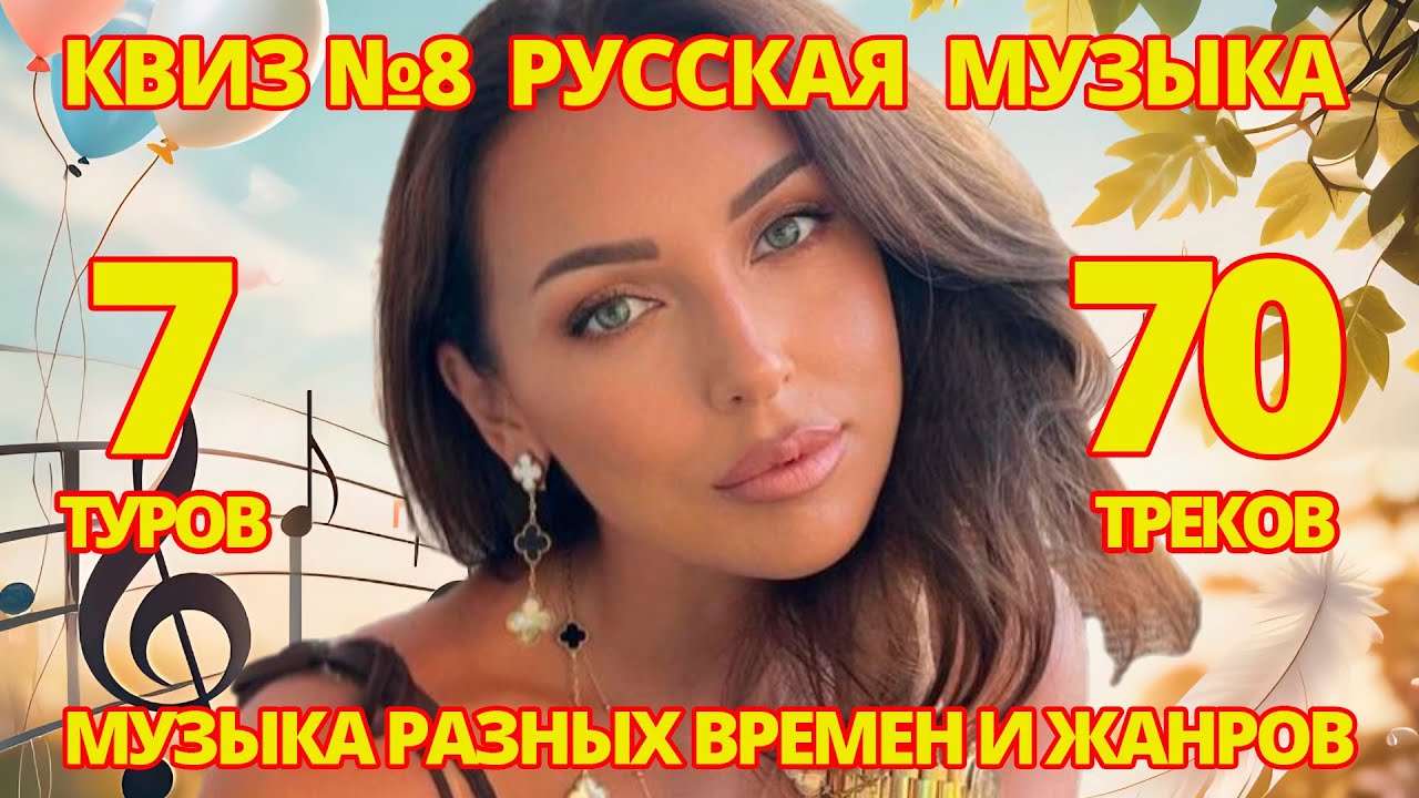 КВИЗ №8 РУССКАЯ МУЗЫКА