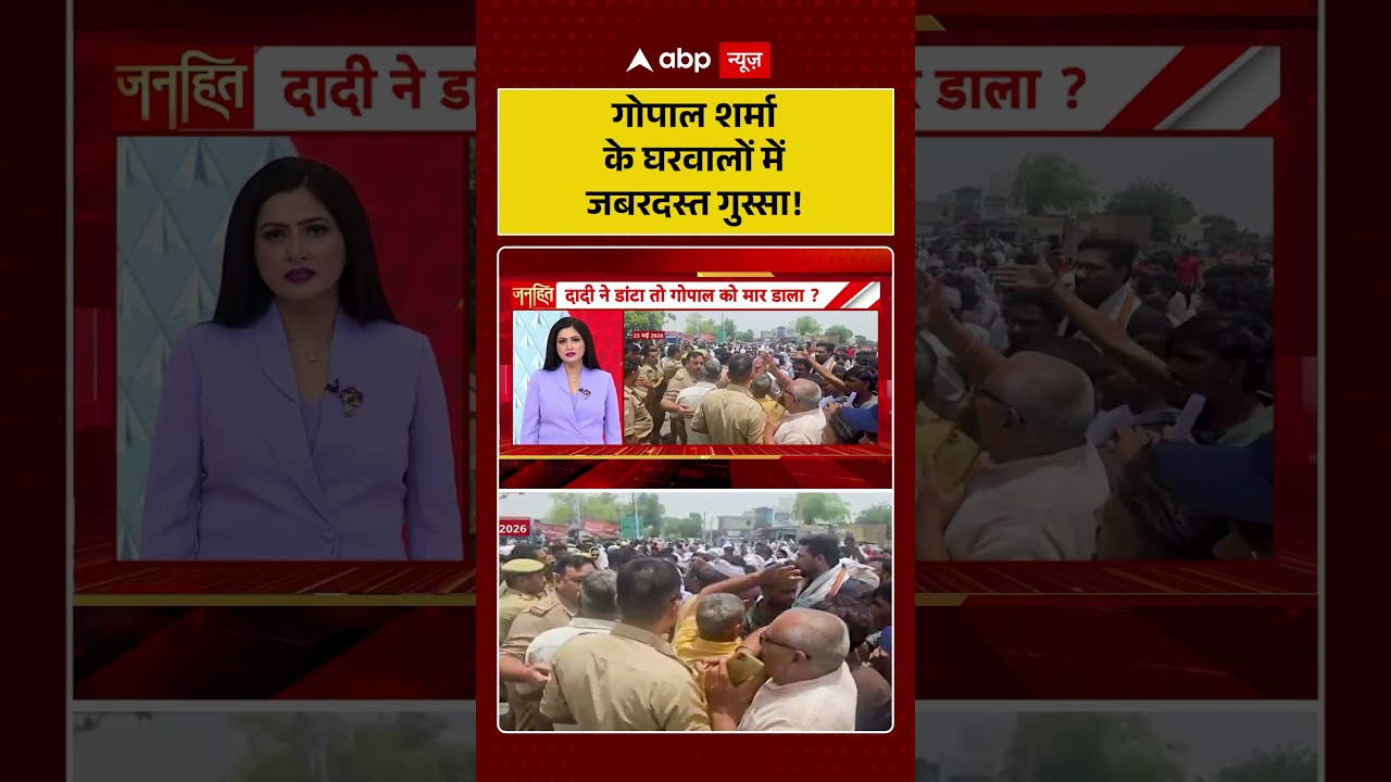 Gopal Sharma Murder Case : गोपाल शर्मा के घरवालों में जबरदस्त गुस्सा! | #FamilyAnger #UPPolice