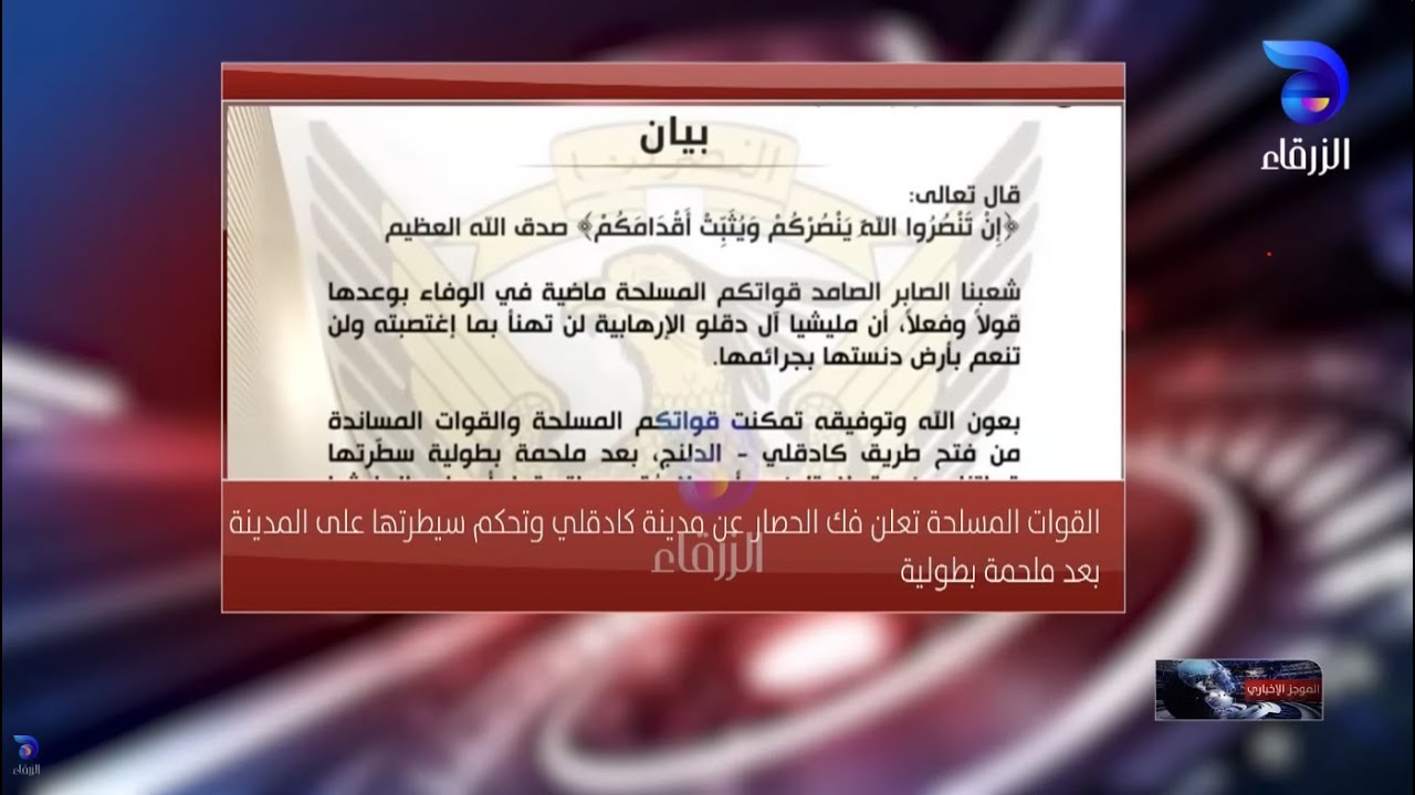 القوات المسلحة تعلن فك الحصار عن مدينة كادوقلي ||الموجز_الإخباري