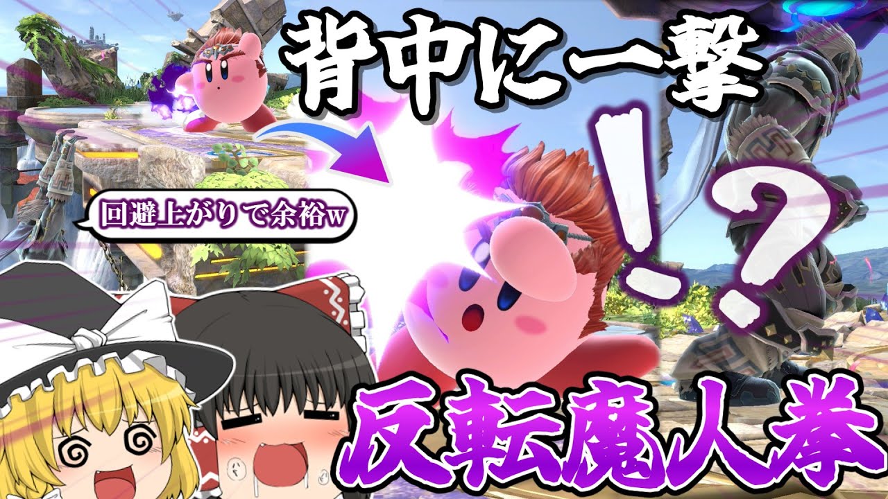 【スマブラSP】油断の背中に一撃必殺!!コピーで威力がさらに上がった反転魔人拳で相手を吹き飛ばす!!【ゆっくり実況】
