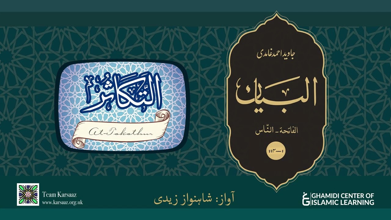 102 - Surah At Takathur - Quran Urdu Translation - Javed Ahmed Ghamidi