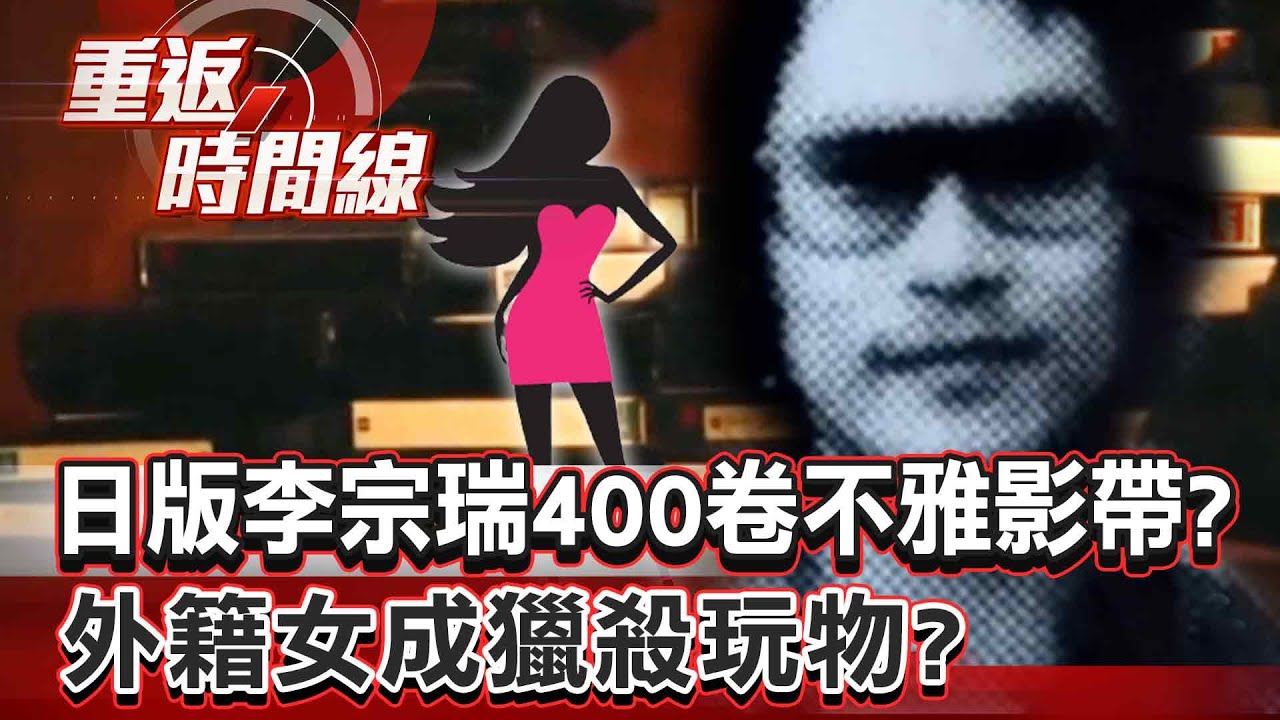【全集】日版李宗瑞？400卷不雅影帶！警怒「不把人當人」 外籍女成獵殺玩物！靠發票尋獲遺體…富豪無罪？【重返時間線】李家名 @57lotto