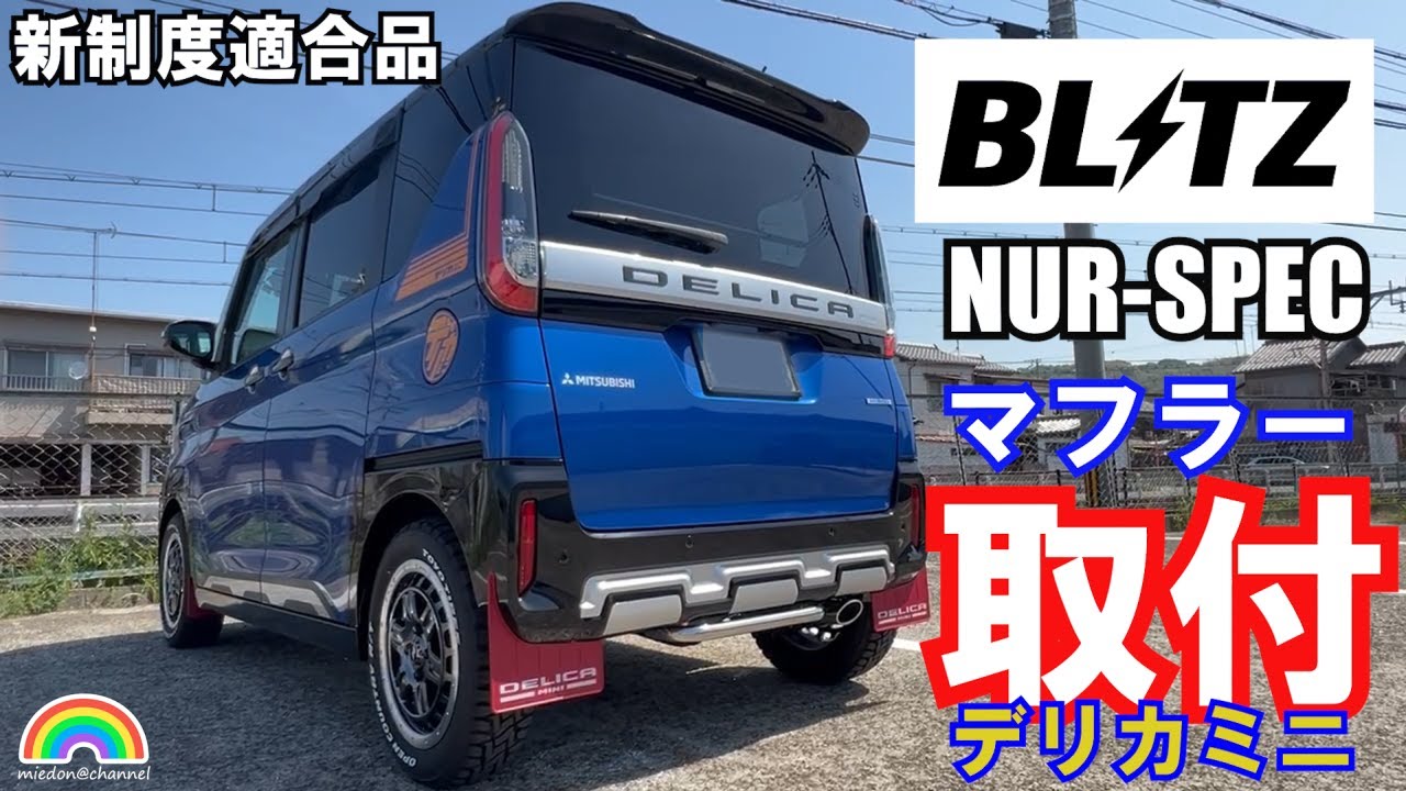 【デリカミニ】ブリッツ NUR-SPEC マフラー取り付け 新制度適合 #デリカミニ #BLITZ #マフラー #マフラー交換
