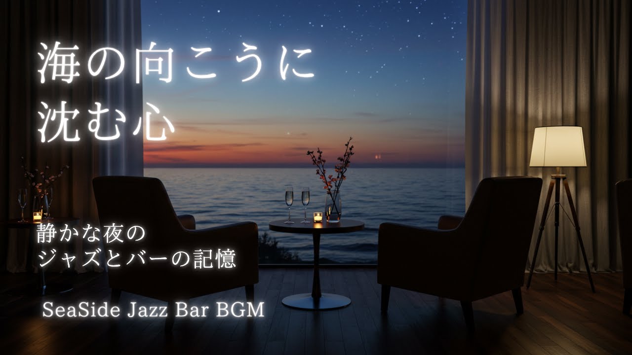 静かな夜のジャズとバーの記憶｜海の向こうに沈む心