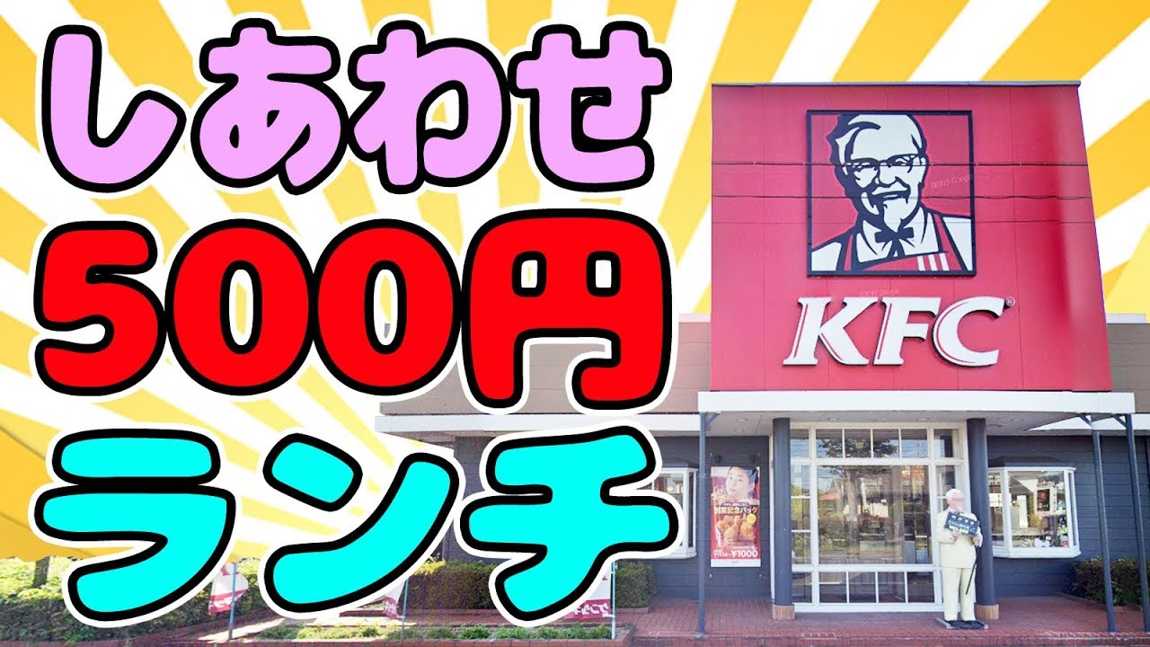 【超お得】ケンタッキーの新500円ランチセットが嬉しい満足感！！
