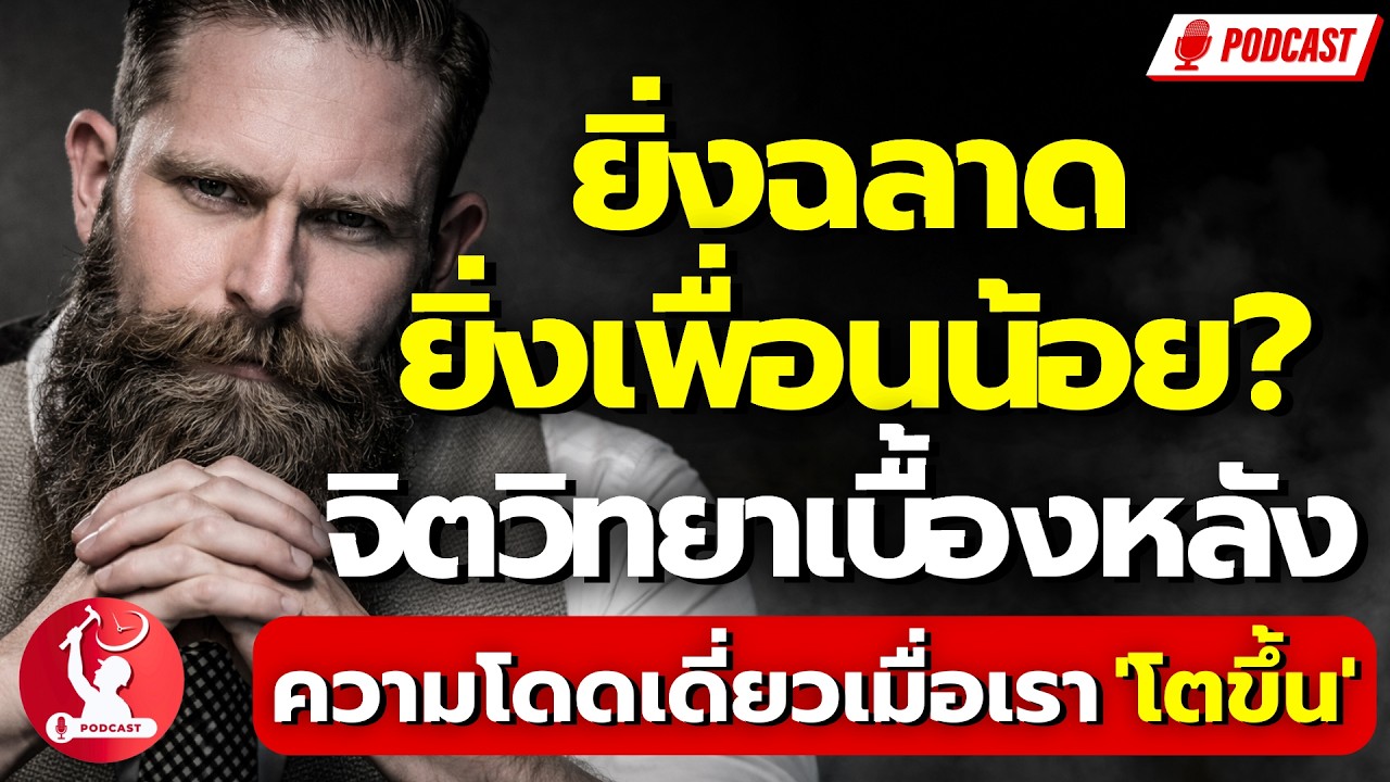 ยิ่งฉลาด ยิ่งเพื่อนน้อย? : จิตวิทยาเบื้องหลังความโดดเดี่ยว เมื่อเรา 'โตขึ้น'
