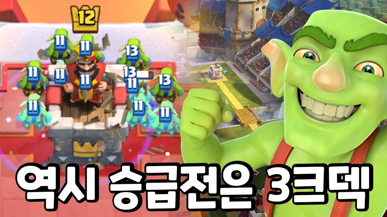 승급전? 3크덱은 못참지ㅋㅋ [클래시로얄]