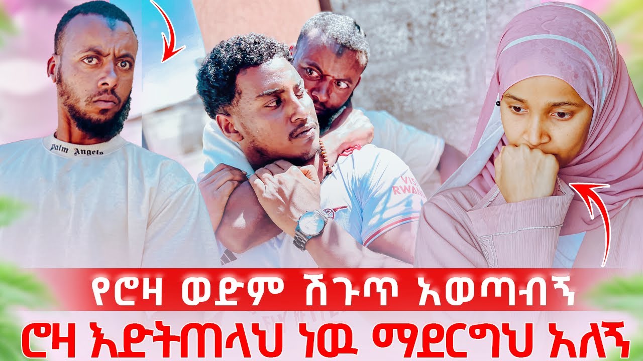 የሮዛ ወድም ሽጉጥ አወጣብኝ😱 ሮዛን እዳታያት ነዉ የማደርግህ