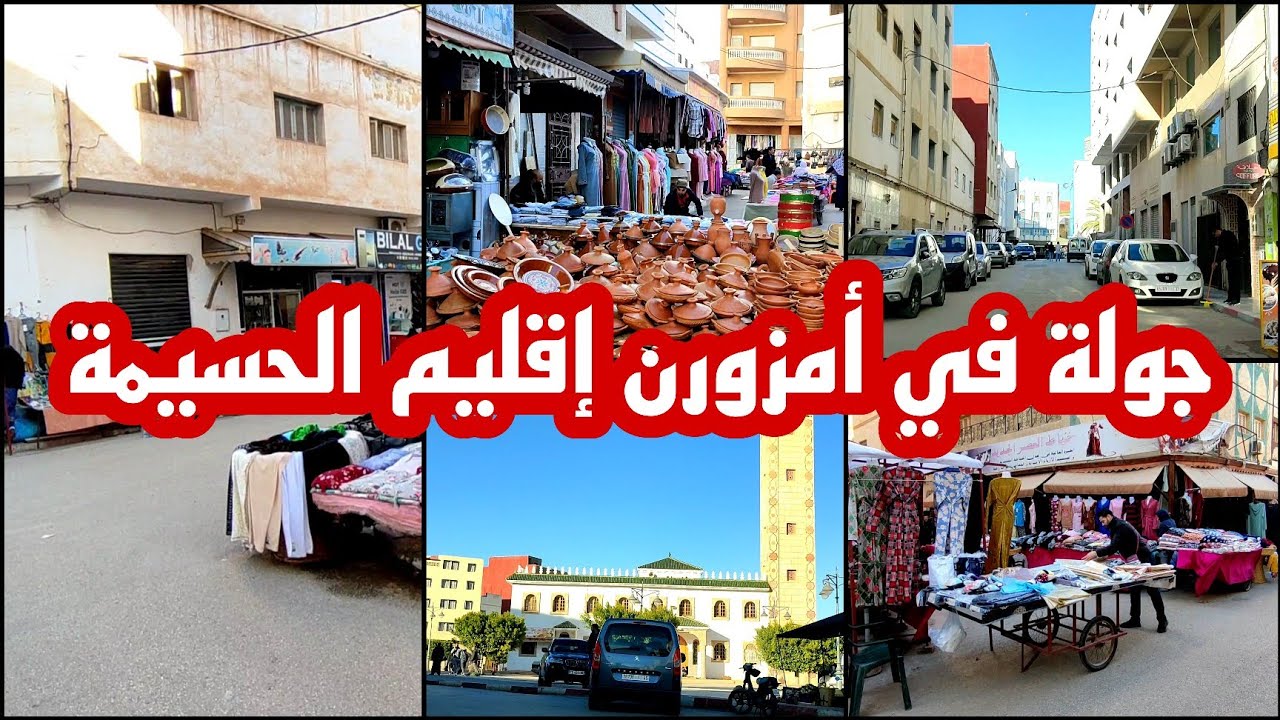 تحت طلبكم : جولة في مدينة #إمزورن إقليم #الحسيمة في أجواء رائعة و متميزة