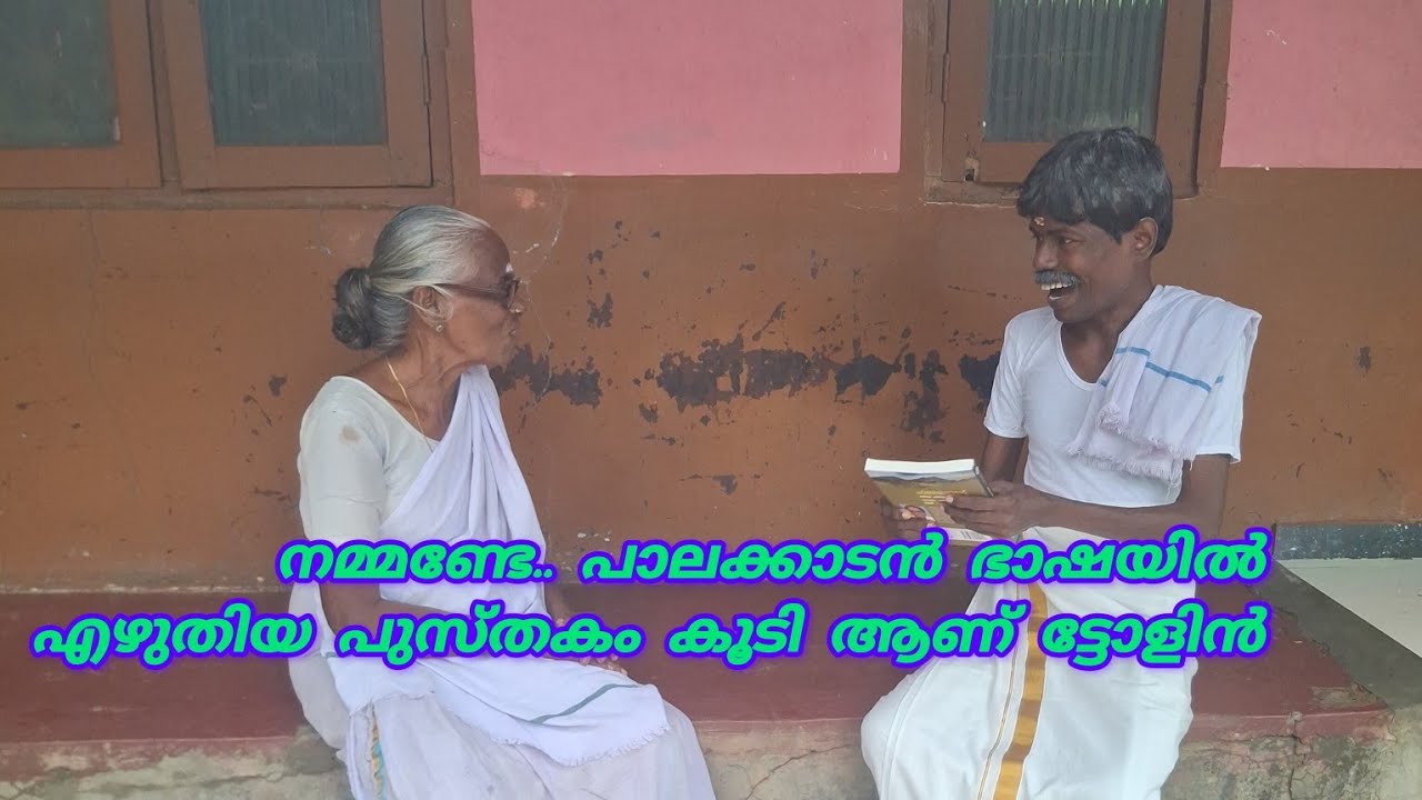നമ്മണ്ടേ.. പാലക്കാടൻ ഭാഷയിൽ എഴുതിയ പുസ്തകം കൂടി ആണ് ട്ടോളിൻ... 😍🙏