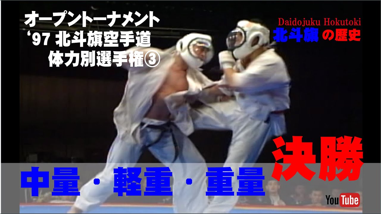 【北斗旗アーカイブ】’97北斗旗空手道体力別選手権大会③　中量級　軽重量級　重量級　決勝