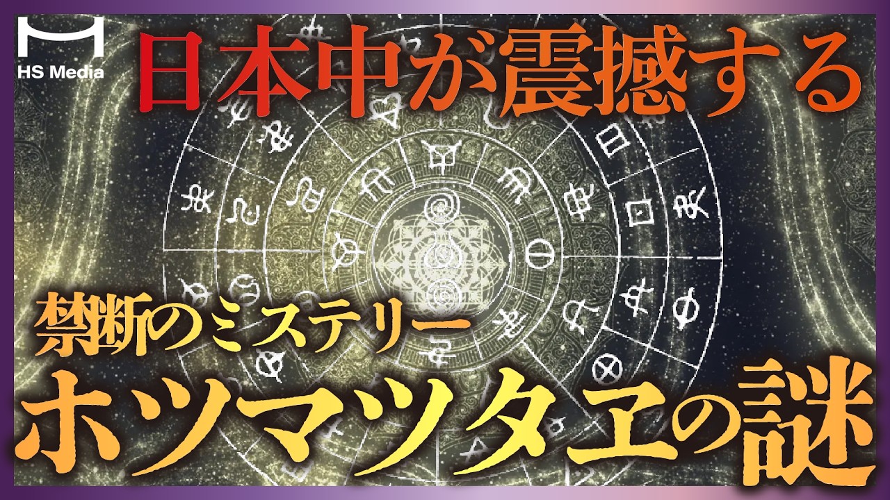 秘められた日本古代史ー『ホツマツタヱ』の謎に迫る【天御祖神】※概要欄にコラム