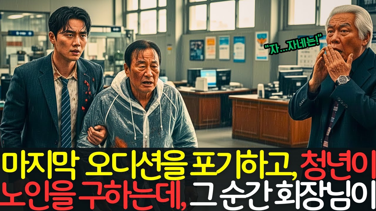 인생 마지막 기회였던 오디션을 포기하고 선택한 일