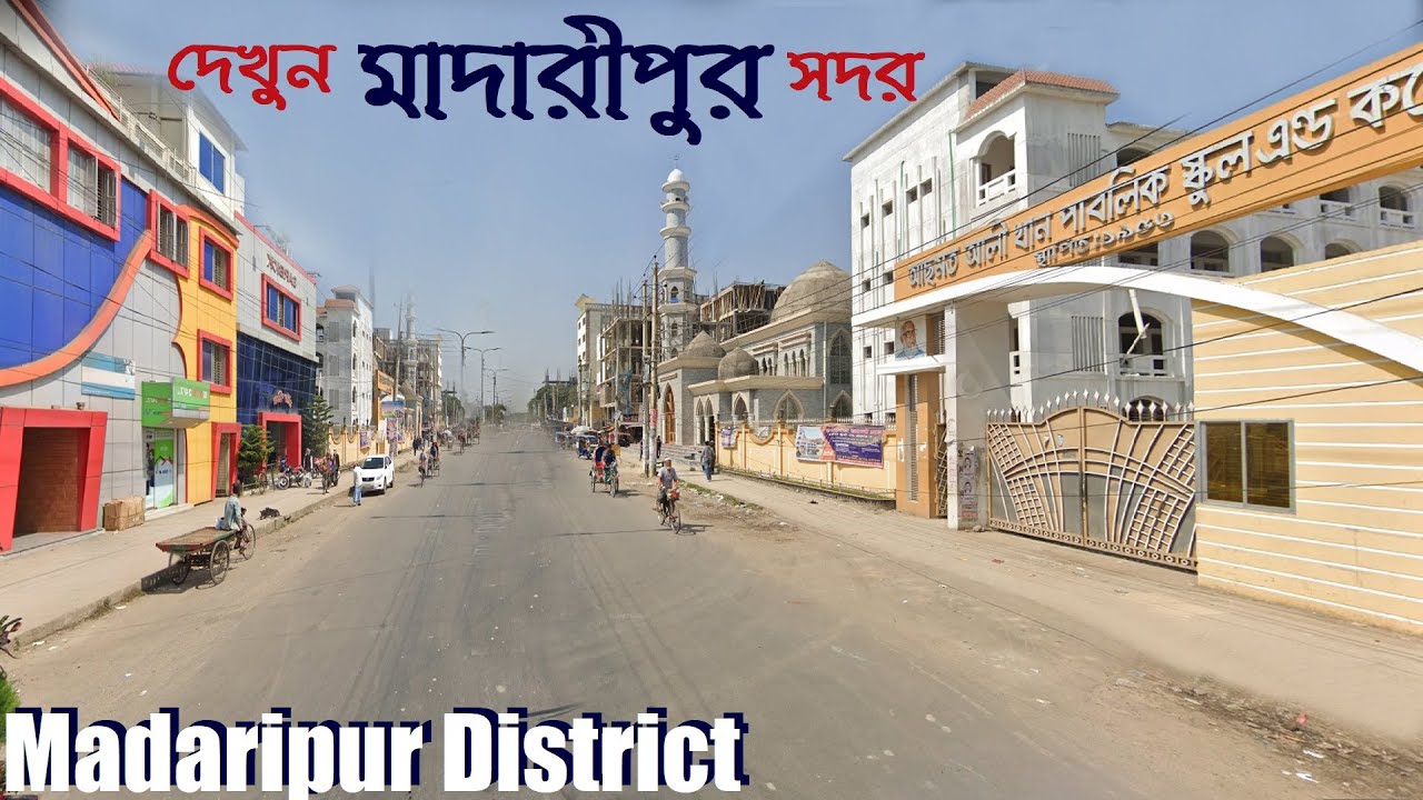 দেখুন মাদারীপুর জেলা সদর | Madaripur District | Madaripur Upazila || Street View