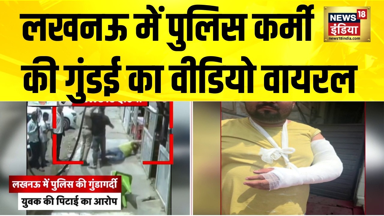 Lucknow Viral Video : लखनऊ में पुलिस कर्मी की गुंडई का वीडियो वायरल | Lucknow | UP Police U UP news