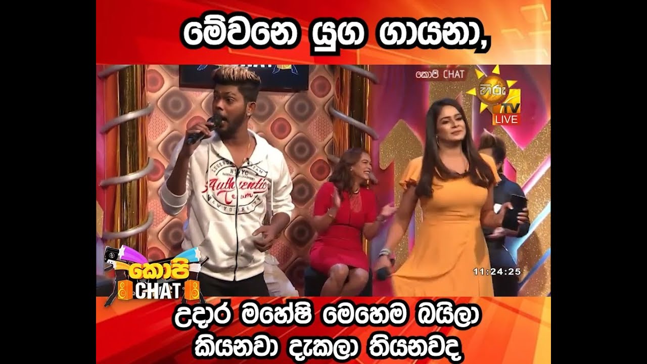 මේවනෙ යුග ගායනා, උදාර මහේෂි මෙහෙම බයිලා කියනවා දැකලා තියනවද...