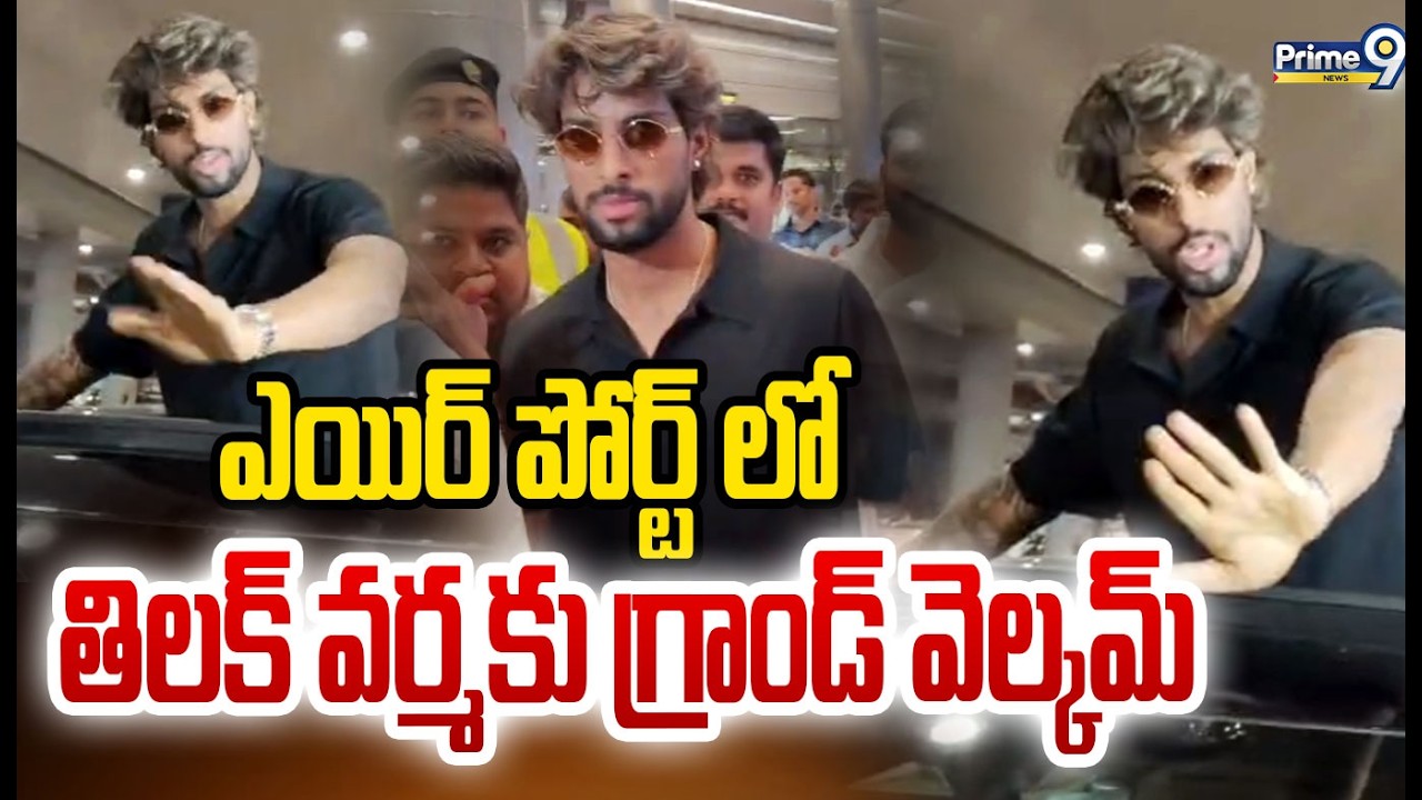 ఎయిర్ పోర్ట్ లో తిలక్ వర్మకు గ్రాండ్ వెల్కమ్ | Cricketer Tilak Varma Landed In Hyderabad Airport |