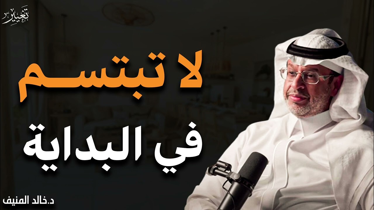 لا تبتسم في البداية ! تعلم قواعد القوة حتى لا يستضعفك الناس وستري كيف يريدك الجميع | خالد المنيف 